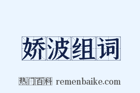 娇波组词是什么意思的图片